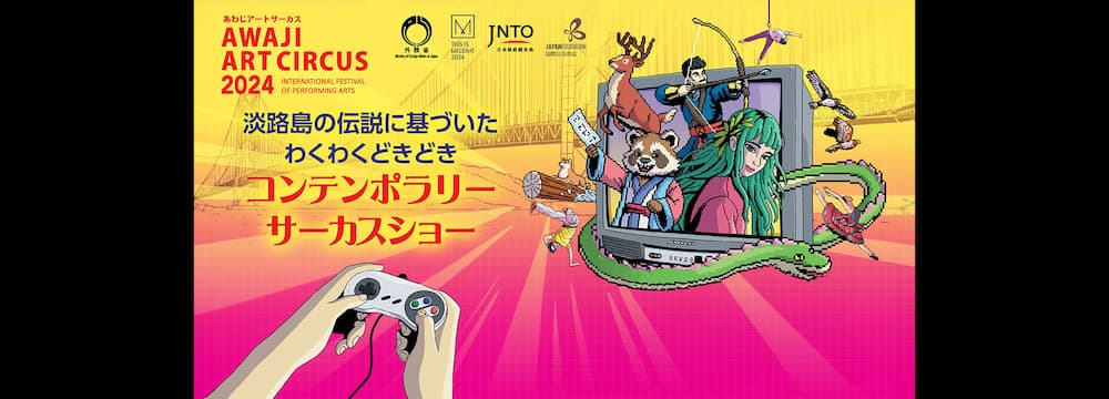 世界レベルのパフォーマンスを淡路島で | AWAJI ART CIRCUS2024開催